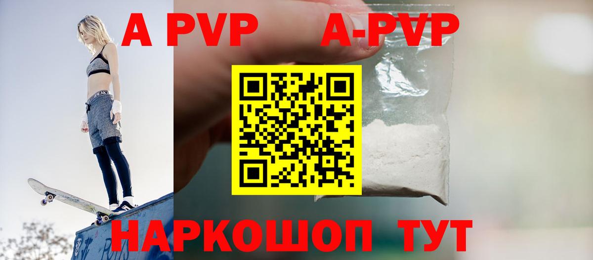 A-PVP VHQ Барнаул